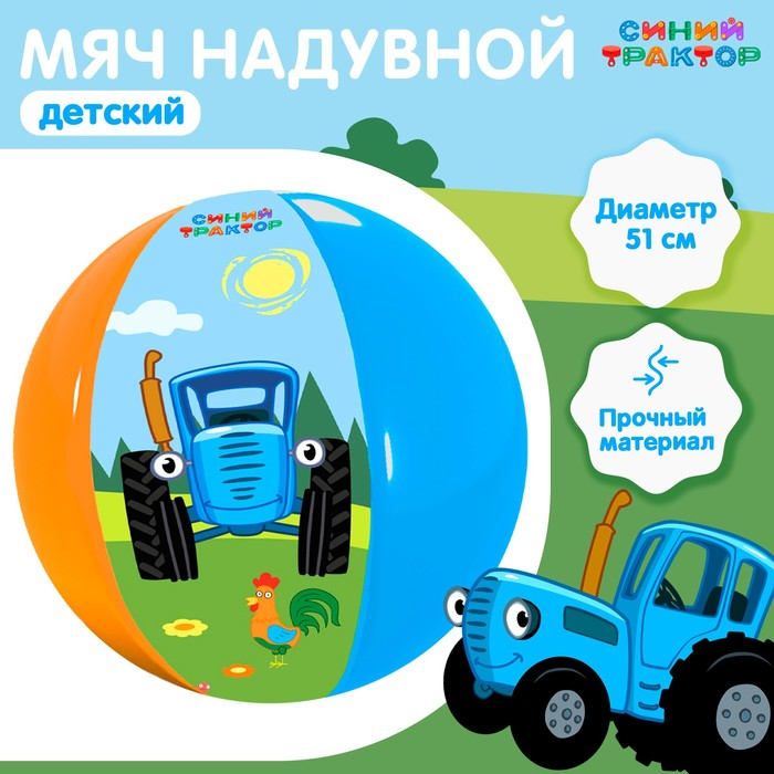 Мяч Синий трактор, 51 см