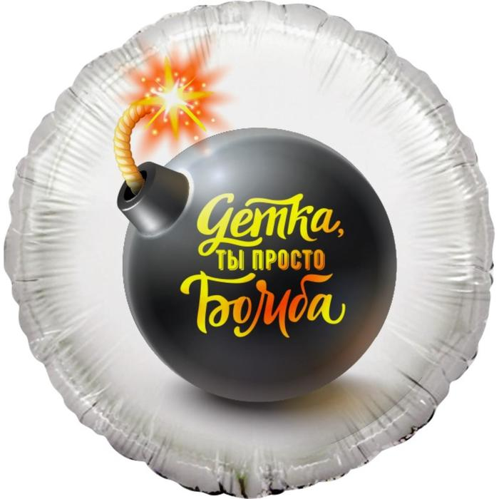 Шар 18'' «Детка, ты просто бомба!», круг