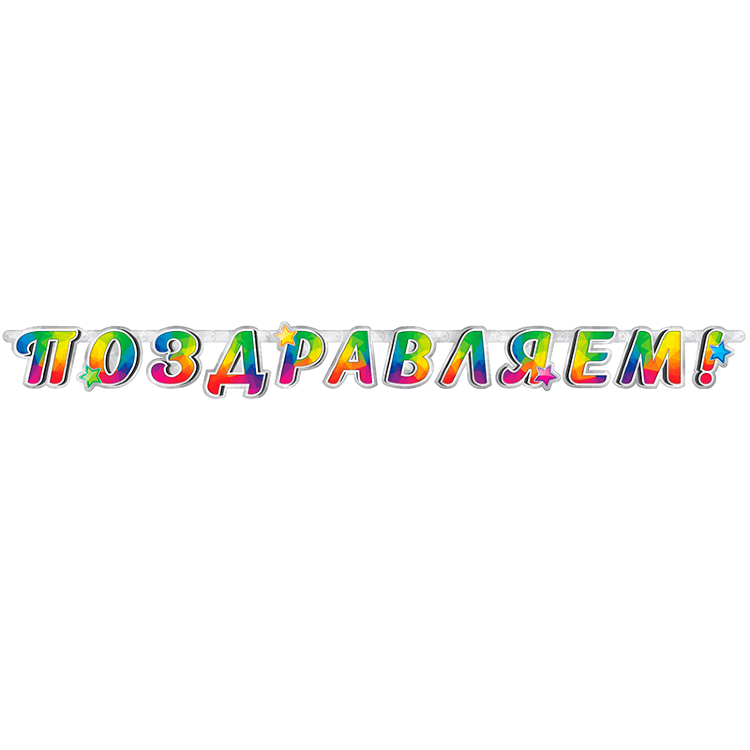 Гирлянда «А у нас девичник!» 180 см