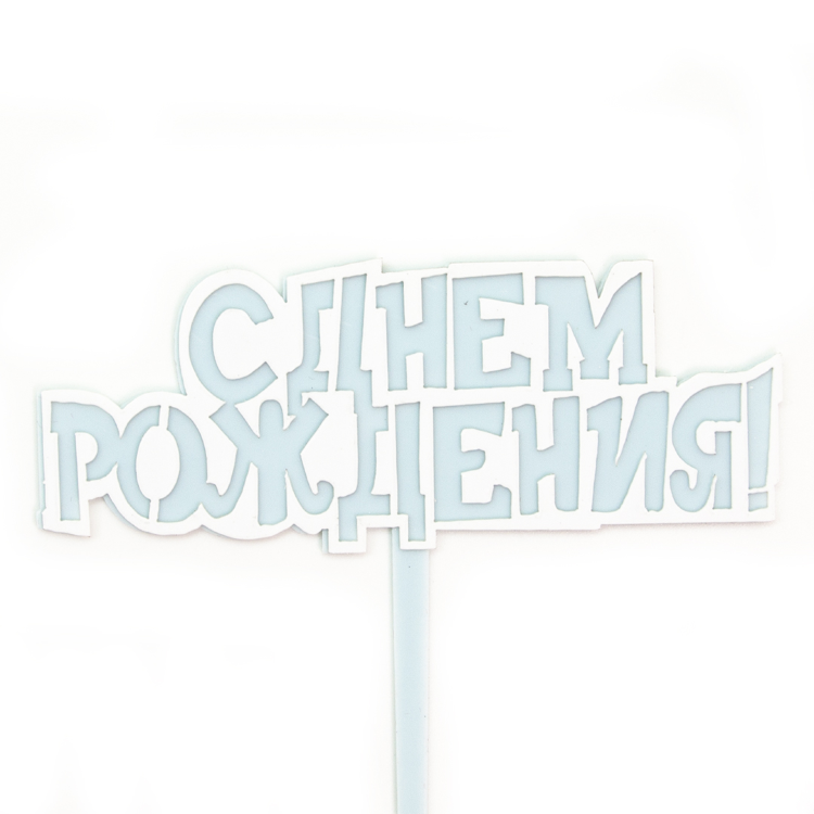 Топпер, С Днем Рождения!, Голубой, 10*11 см