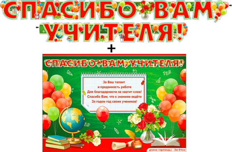 Гирлянда + плакат Спасибо Вам, Учителя!, 280 см