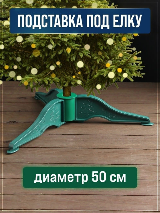 Подставка 50 см под елку для искусственной и живой крестовина