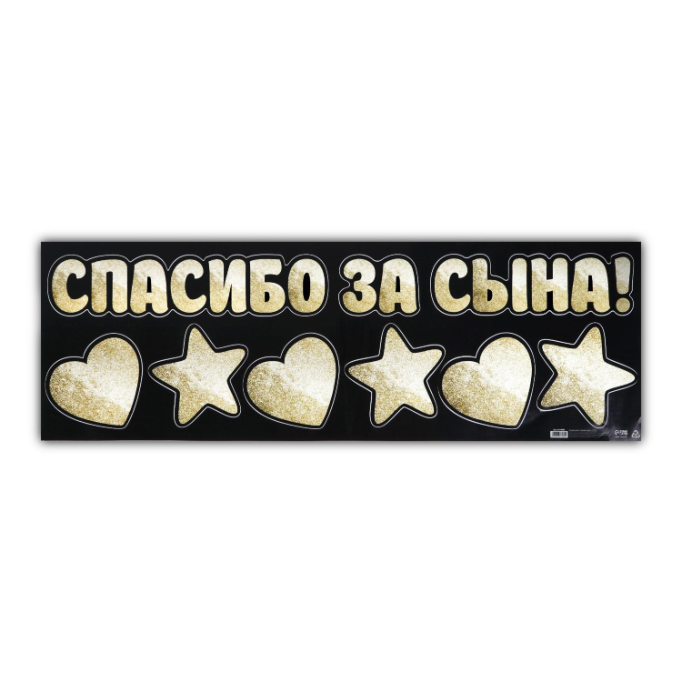 Наклейка на авто «Спасибо за сына», 90*30 см, сердца