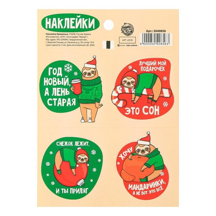 Наклейки бумажные «Год новый,а лень старая», c приколами, 11 × 15 см