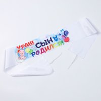 Лента на капот «Ура! Сын Родился!» с рез., 160 × 15 см