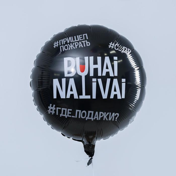 Круг 18" «Бухай.Наливай», цвет чёрный