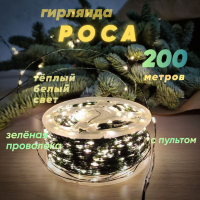 Светодиодная гирлянда нить роса 200М, зелёная проволока