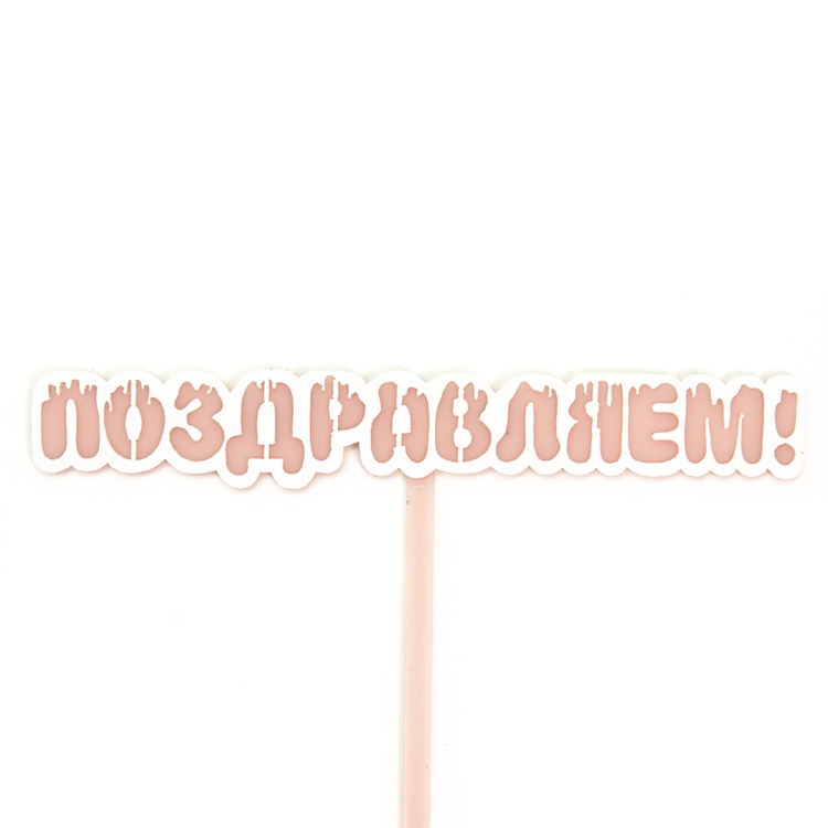 Топпер, Поздравляем! (мороженое), Розовый, 13*11 см