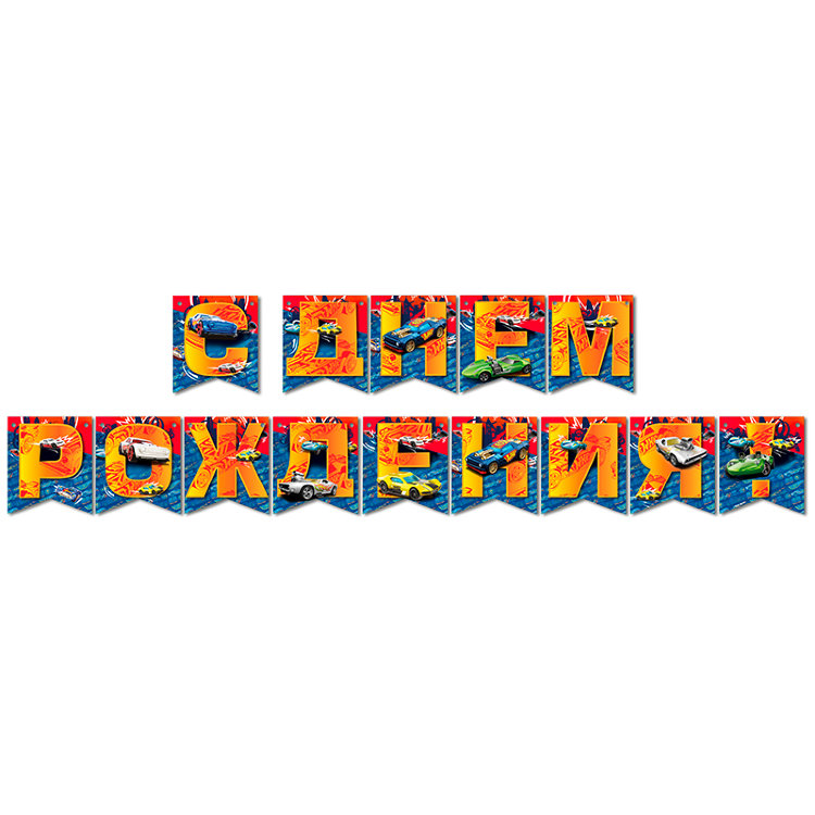 Гирл-буквы С ДР КонфеттиParty бел 220см