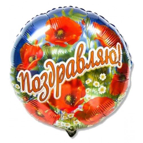 18" РУС ПОЗДРАВЛЯЮ Маки