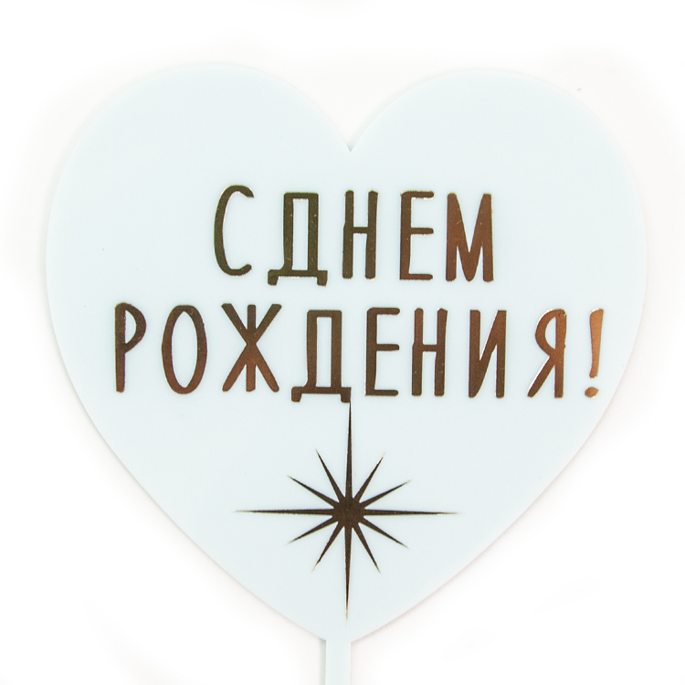 Топпер, Сердце, С Днем Рождения! (сверкающая звезда), Голубой, Металлик, 10*16 см