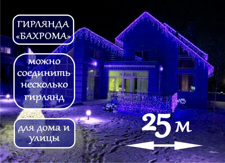 Гирлянда Уличная Бахрома 25м светодиодная синяя