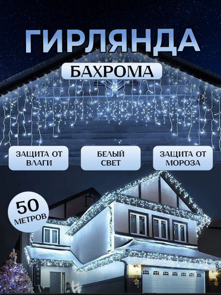 Гирлянда уличная бахрома новогодняя на стену 50м белая