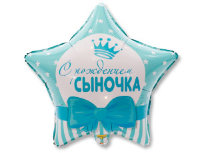 18" РУС С РОЖДЕНИЕМ СЫНОЧКА Звезды