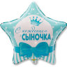 18" РУС С РОЖДЕНИЕМ СЫНОЧКА Звезды