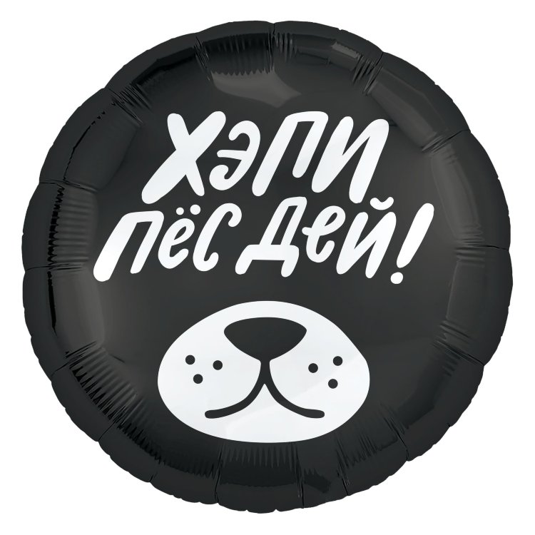 18" круг "Хэпи пёсдей"