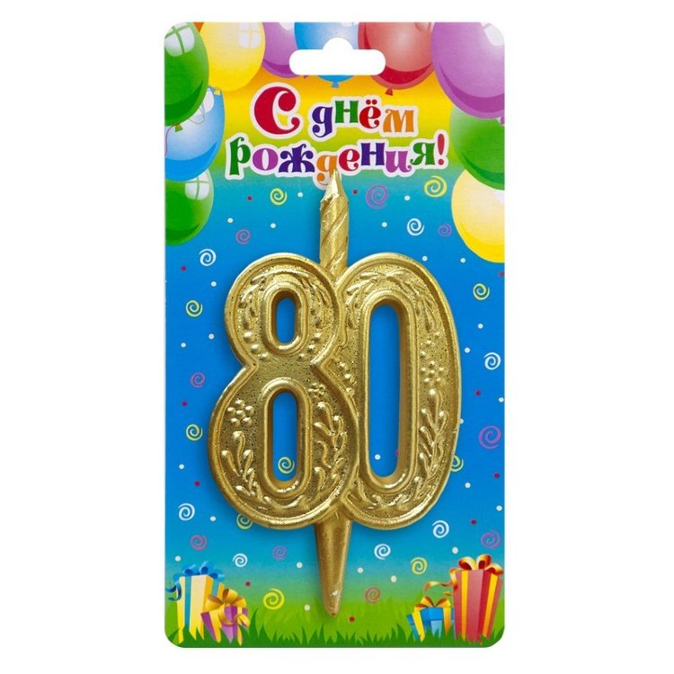 Свеча тортовая узорная юбилейная 80 "золотая"
