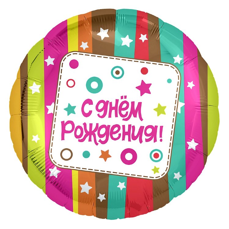 Круг 51 см, Панорамный, С Днем Рождения! (перья)