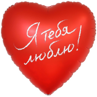 Шар 31` РУС Я ТЕБЯ ЛЮБЛЮ в уп.
