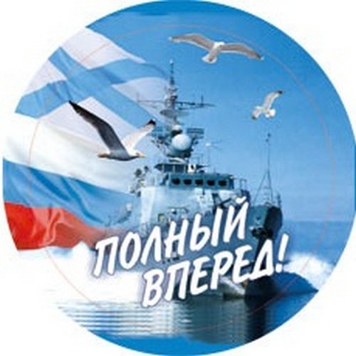 Круг Корабль Полный вперед