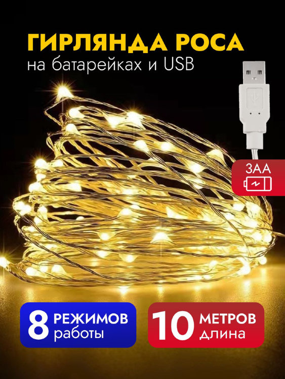 Гирлянда на батарейках и USB роса 10 м