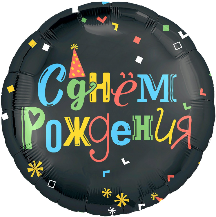 Шар (18''/46 см) Круг, С Днем Рождения (яркие буквы), Черный