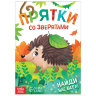 Книга-игра «Прятки со зверятами», 24 стр.