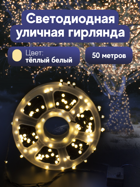 Гирлянда садовая уличная 50 м, жёлтая