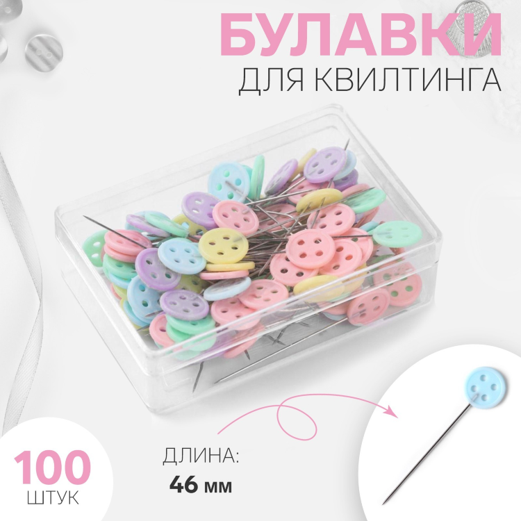 Булавки портновские, 35 мм, 100 шт., разноцветные