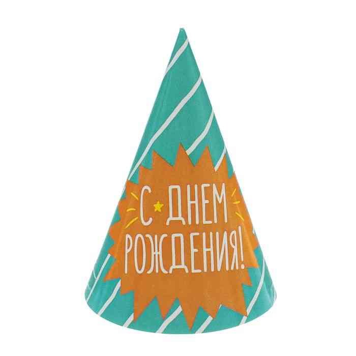 Колпак бумажный "С Днем рождения" полосочка