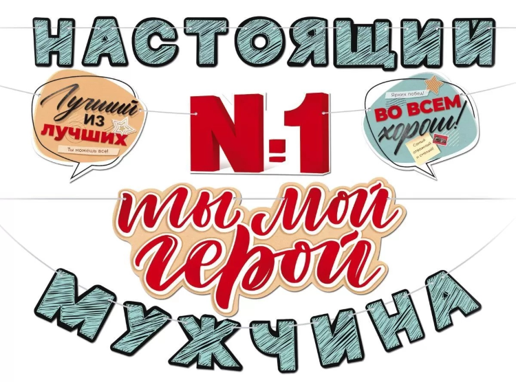 Гирлянда Настоящий мужчина, Ты Мой Герой!, 400 см