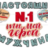 Гирлянда Настоящий мужчина, Ты Мой Герой!, 400 см