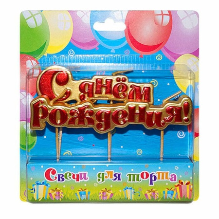 Свечи для торта на шпажках "С Днём Рождения", 10 см