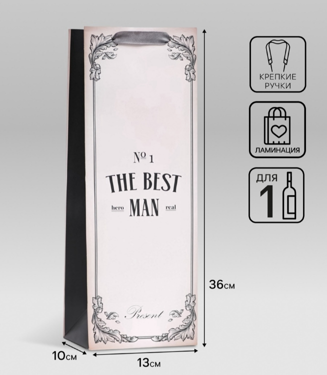 Пакет подарочный ламинированный под бутылку THE BEST MAN, 13×36×10 см