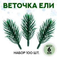 Декор «Ветки ели мини» набор 100 шт., размер 1 шт. — 6 × 3 × 3 см