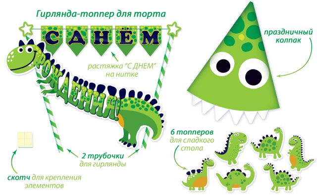 Топпер С Днем Рождения! (динозаврик)