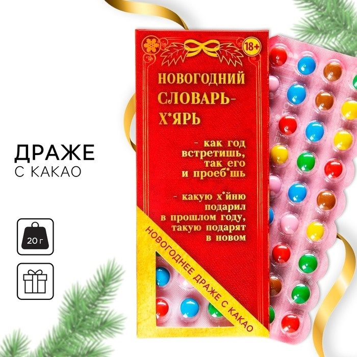 Драже шоколадное «Новый год: Новогодний словарь», 20 г. (18+)
