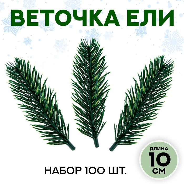 Декор «Ветки ели мини» набор 100 шт., размер 1 шт. — 10 × 3 × 3 см