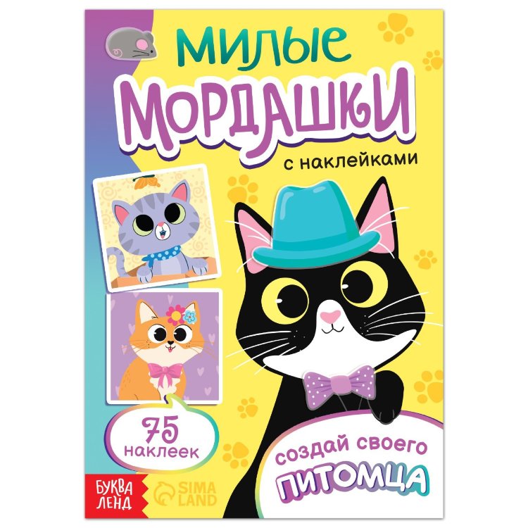 Книга с наклейками "Милые мордашки" 75 наклеек