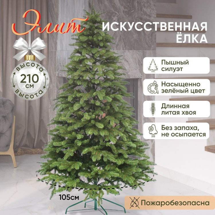 Ель "Элит" зелёная, 210 см