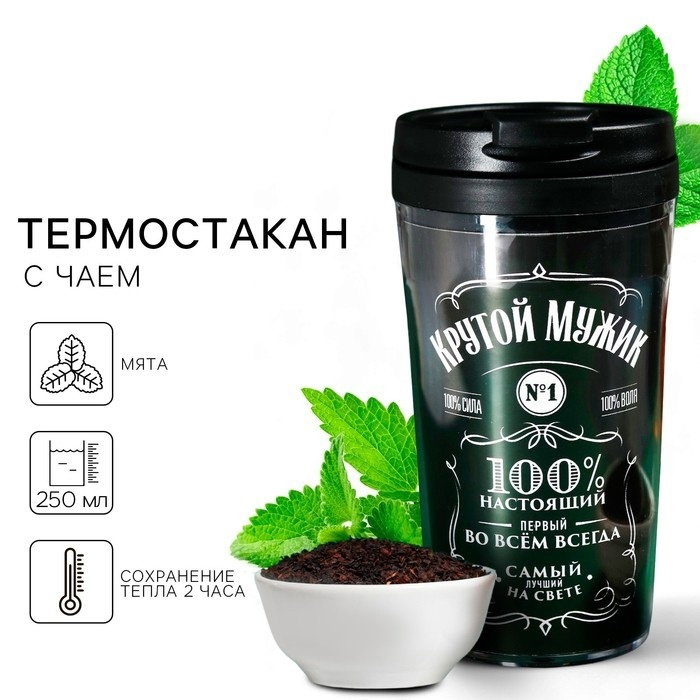 Чай чёрный «Крутой мужик» с мятой в термостакане 250 мл., 20 г. (18+)