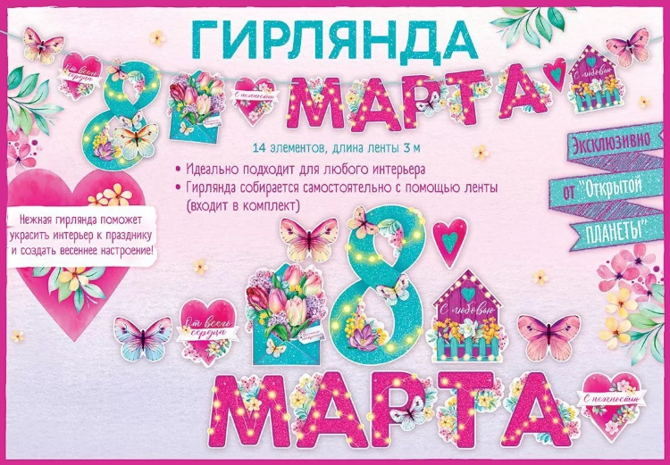 Гирлянда С 8 Марта! (цветы и бабочки), 300 см, 1 шт.