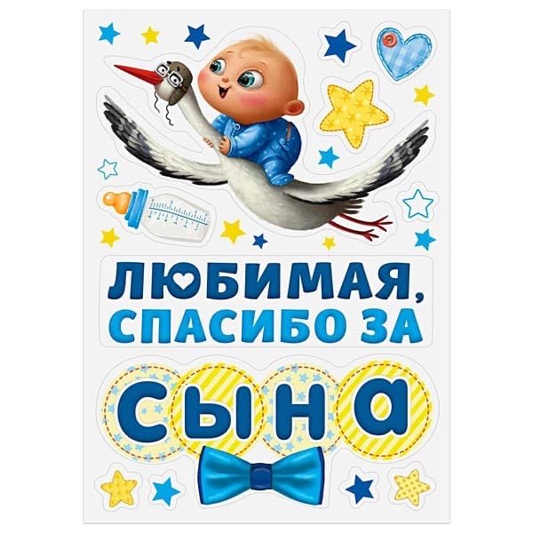 Магниты «Спасибо за сына»29,7 х 42 см
