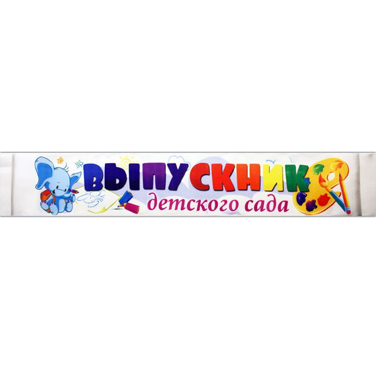 Лента "Выпускник детского сада" Полноцвет, атлас