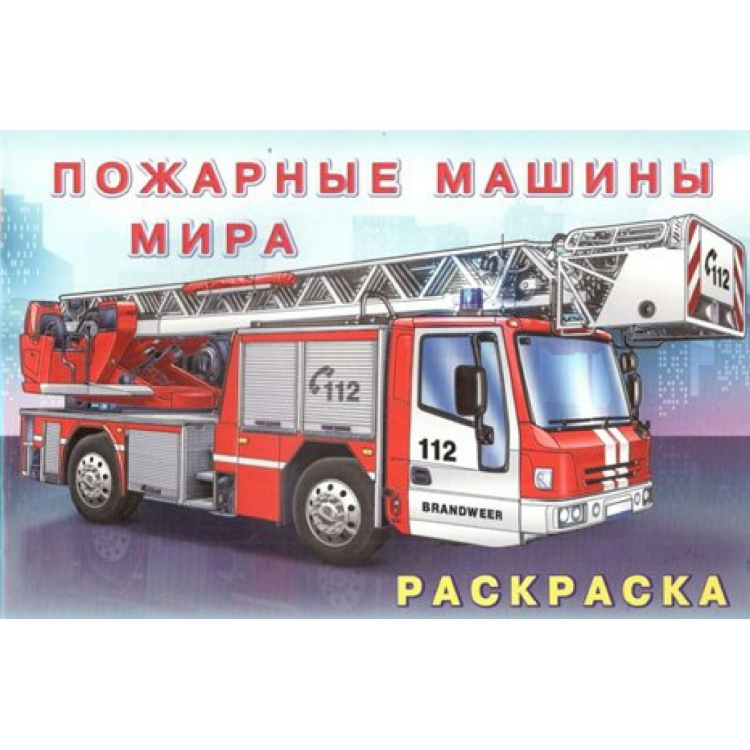 Раскраска «Пожарные машины мира»