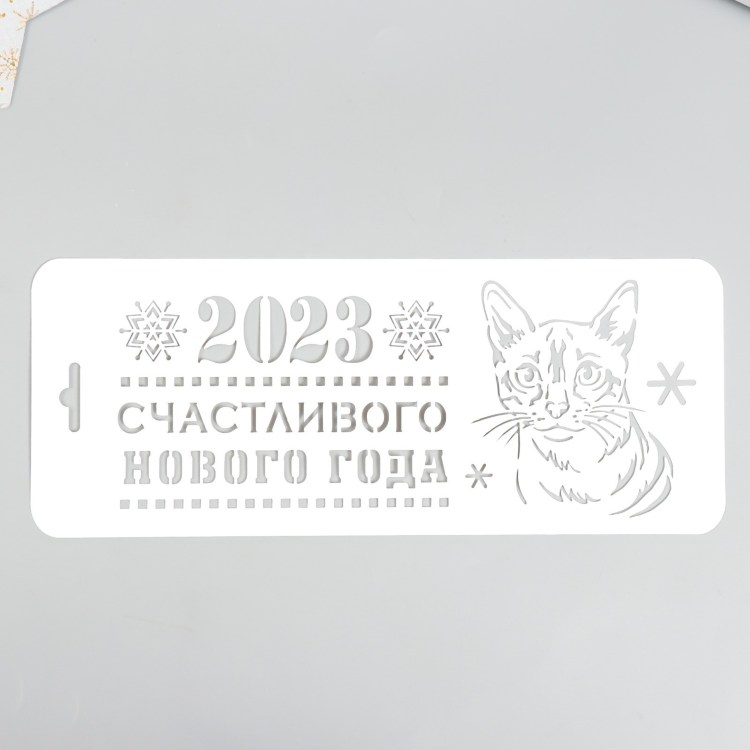 Трафарет "Счастливого 2023" 10х25см