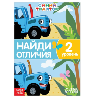 Книга «Найди отличия», «Синий трактор»