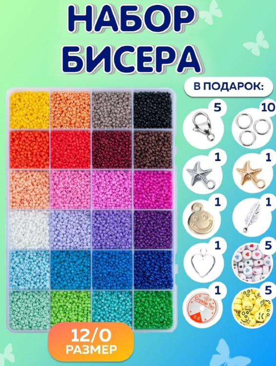 Набор бисер 12/0
